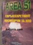 Area 51: Свръхсекретният космодрум за НЛО, снимка 1 - Езотерика - 35613822