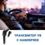 Трансмитер V9 с Handsfree Слушалка, снимка 5