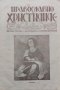 Православно християнче. Месечно списание за деца Год. 2 :Кн. 1-10 / 1933