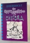 ,,Дневникът на един Дръндьо” - Джеф Кини , снимка 7