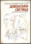 книга Дяволската светица от Александър Костов, снимка 1 - Художествена литература - 33118867