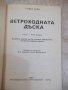 Книга "Ветроходната дъска - Стефан Байи" - 120 стр., снимка 2