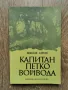 Капитан Петко войвода-Николай Хайтов изд.1981г., снимка 1