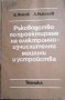 Ръководство по проектиране на цифрови електронно-изчислителни машини и устройства, снимка 1 - Специализирана литература - 33269919