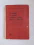 Технология на захарта, захарните изделия, спирта и нишестето , снимка 1