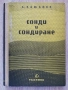 Сонди и сондиране. тяхното използуване в гражданското строителство, А. Камбфор, снимка 1