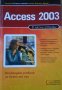 Access 2003 в лесни стъпки. 2006 г. 