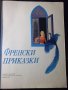 Книга "Френски приказки" - 88 стр., снимка 2