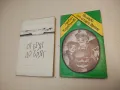 Български преводачи: Димитър Подвързачов – съст.Ана Подвързачова, Банчо Банов, снимка 3