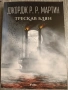 Джордж Р.Р. Мартин Трескав блян , снимка 1