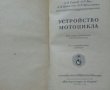 Книга устройство на  мотоциклета на Руски език 1956 година, снимка 5