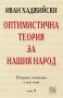 Избрани съчинения в три тома. Том 2: Оптимистична теория за нашия народ