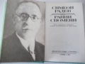 Книга "Ранни спомени - Симеон Радев" - 264 стр., снимка 2