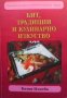Бит, традиции и кулинарно изкуство Катя Илиева, снимка 1 - Художествена литература - 38891404