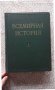 Всемирная история Том. 1, снимка 1