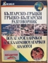 учебници речници разговорници английски руски немски полски гръцки турски френски, снимка 16