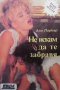 Не искам да те забравя Анн Паркър, снимка 1 - Художествена литература - 32236915