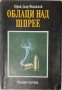 Облаци над Шпрее, Юрий Долд-Михайлик(20.2), снимка 1 - Художествена литература - 43420188