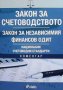 Закон за счетоводството. Закон за независимия финансов одит, снимка 1 - Специализирана литература - 38875258