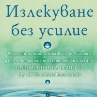 Излекуване без усилие, снимка 1 - Други - 28320971