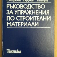 Ръководство за упражнения по строителни материали  Б.Даракчиев, снимка 1 - Специализирана литература - 43928726