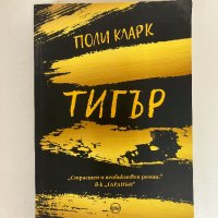 Тигър - Поли Кларк, снимка 1 - Художествена литература - 43016818