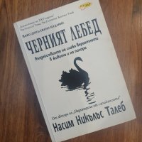 Насим Талеб - Черният лебед, снимка 1 - Художествена литература - 43046270