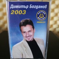 Димитър Богданов - 2003, снимка 1 - Аудио касети - 32379647