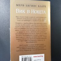 ВИК В НОЩТА Мери Хигинс Кларк, снимка 2 - Художествена литература - 28576796