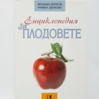 Книга Енциклопедия за плодовете - Веселин Денков, Румяна Денкова 2003 г., снимка 1 - Други - 32693255