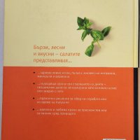 Reader's Digest - Лекарствени растения / Супер салати (Комп. 45 лв.)., снимка 6 - Енциклопедии, справочници - 44059701