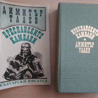 Димитър Талев "Преспанските камбани" 1989 г. , снимка 2 - Българска литература - 38717530