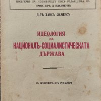 Идеология на националъ-социалистическата държава Хансъ Ламерсъ, снимка 1 - Антикварни и старинни предмети - 40861240