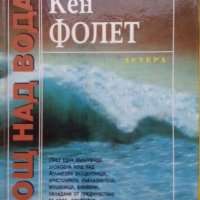 Нощ над водата, снимка 1 - Художествена литература - 13334425