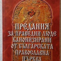 Предания за праведни люде канонизирани от българската православна църква - Вера Грозева, снимка 1 - Езотерика - 33520916