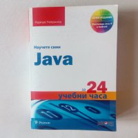 Научете сами Java за 24 учебни часа, снимка 1 - Специализирана литература - 40458680