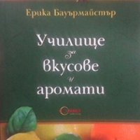 Училище за вкусове и аромати Ерика Бауърмайстър, снимка 1 - Художествена литература - 28591821