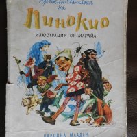 Карло Колоди - Приключенията на Пинокио, илюстр. Марайа, 1980, снимка 1 - Детски книжки - 28535509