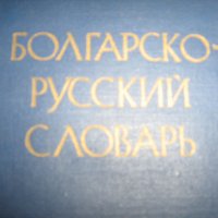 руско-български и бъгарско-руски речници, снимка 2 - Чуждоезиково обучение, речници - 38451057