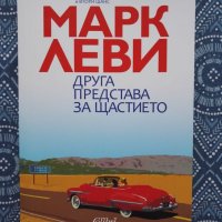 Нова книга "Друга представа за щастието" на Марк Леви, Варна, снимка 1 - Художествена литература - 35067013