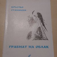 Кръстьо Станишев - Грабнат на облак, снимка 1 - Художествена литература - 28188900