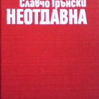 Неотдавна Славчо Трънски, снимка 1 - Българска литература - 27458367