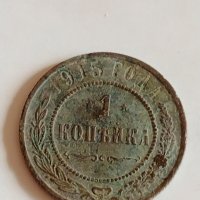 Рядка монета 1 копейка 1915 година Николай втори Руска империя - 21206, снимка 2 - Нумизматика и бонистика - 32513051
