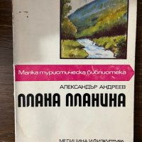 Плана планина - Александър Андреев, снимка 1 - Други - 43096623