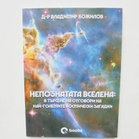 Книга Непознатата вселена В търсене на отоговори на най-големите космически загадки Владимир Божилов, снимка 1 - Други - 40782450