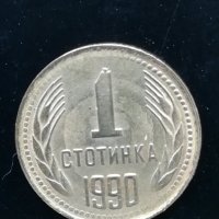 1 стотинка 1990 г. с два КУРИОЗА, снимка 1 - Нумизматика и бонистика - 32751329