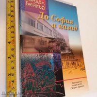 До София и назад Рандал Бейкър, снимка 1 - Художествена литература - 37358416