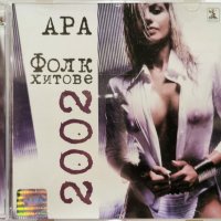 Ара фолк хитове 2002, снимка 1 - CD дискове - 43623709