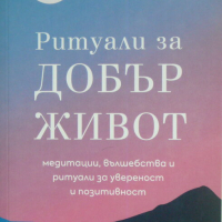 Ритуали за добър живот - Кери Конър, Кристъл Хоуп, снимка 1 - Други - 44884307