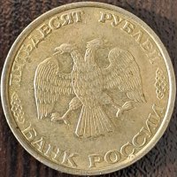 50 рубли 1993, Русия, снимка 2 - Нумизматика и бонистика - 44001477